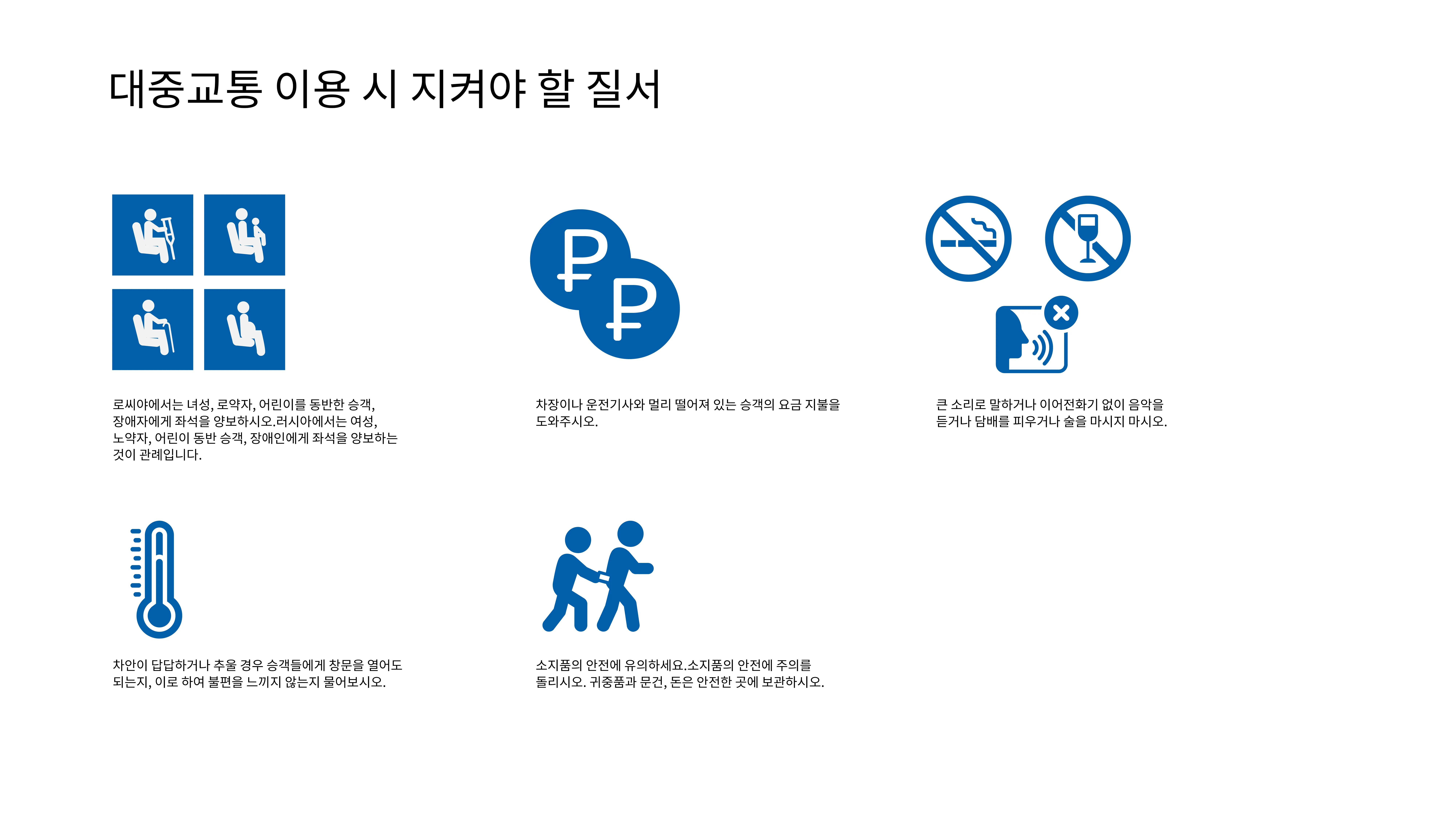 교통편 이용 중 행동